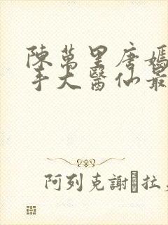 陈万里唐嫣然妙手大医仙最新封面