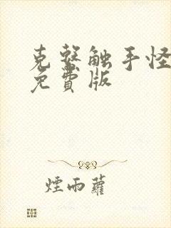 克系触手怪漫画免费版