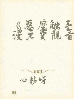 《恶魔触手》动漫免费观看全集对魔