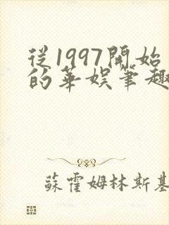 从1997开始的华娱笔趣阁