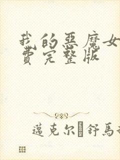 我的恶魔女友免费完整版