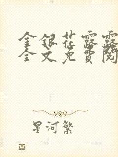 金银花露露在线全文免费阅读