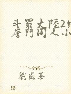 斗罗大陆2绝世唐门同人小说