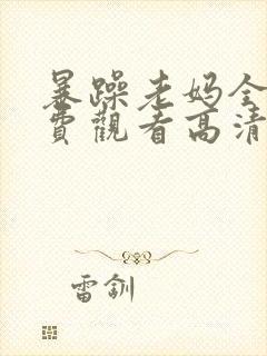 暴躁老妈全集免费观看高清版50集