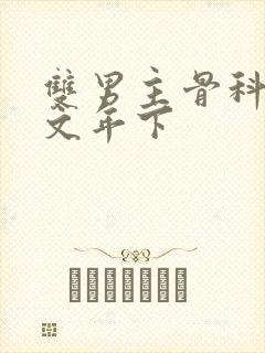 双男主骨科高干文年下