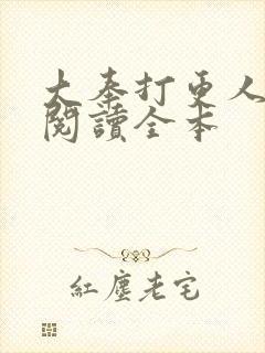 大奉打更人在线阅读全本