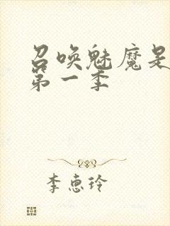 召唤魅魔是妈妈第一季