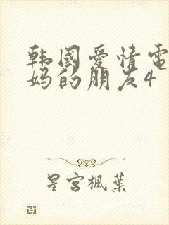 韩国爱情电影妈妈的朋友4封面