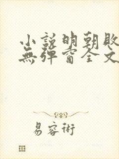 小说明朝败家子无弹窗全文免费阅读