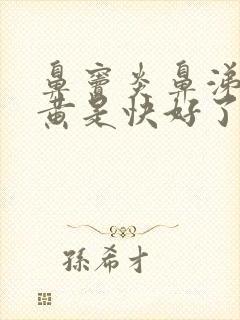 鼻窦炎鼻涕绿转黄是快好了吗封面