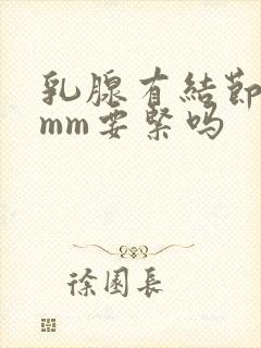 乳腺有结节19mm要紧吗