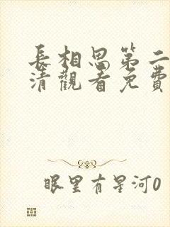 长相思第二季高清观看免费版全集