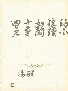 四十如狼的妈妈免费阅读小说全文