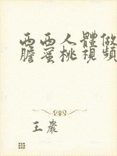 西西人体做爰大胆蜜桃视频封面