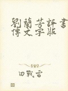 刘兰芳评书岳飞传文字版