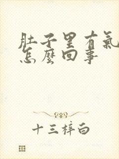 肚子里有气打嗝怎么回事