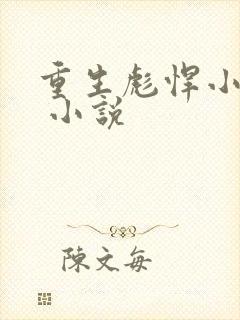 重生彪悍小萌妻 小说