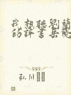 我想听刘兰芳说的评书岳飞传