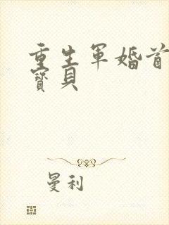 重生军婚首长的宝贝