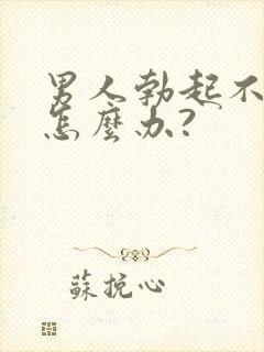 男人勃起不够硬怎么办?