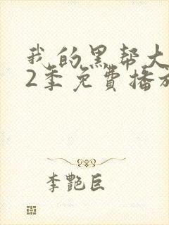 我的黑帮大佬第2季免费播放粤语