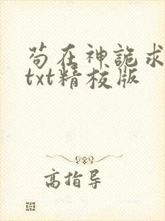 苟在神诡求长生txt精校版