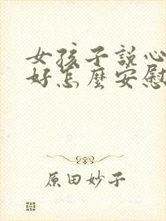 女孩子说心情不好怎么安慰封面