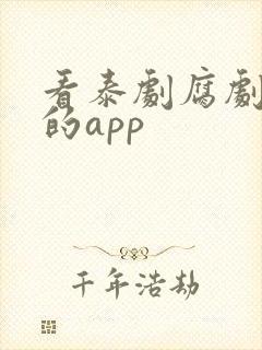 看泰剧腐剧最全的app