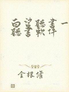 白鲨听书一样的听书软件