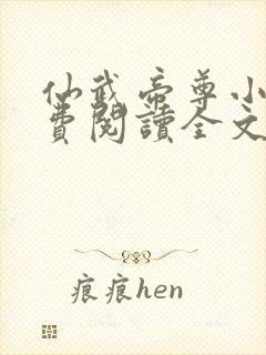 仙武帝尊小说免费阅读全文无删减