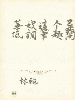 华娱这个导演很低调笔趣阁