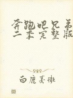 奔跑吧兄弟第十二季完整版免费观看