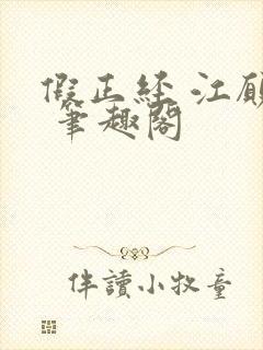 假正经 江愿枝 笔趣阁