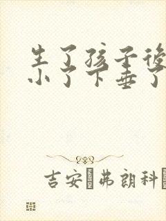 生了孩子后胸变小了下垂了怎么办