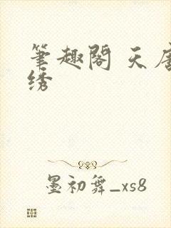 笔趣阁 天唐锦绣