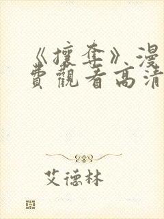 《攘夺》漫画免费观看高清