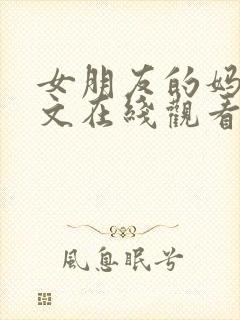 女朋友的妈妈中文在线观看封面