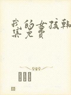 我的女孩韩剧全集免费封面