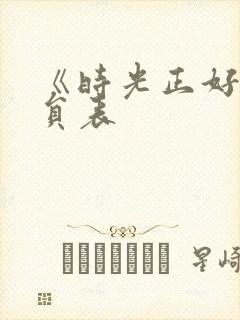 《时光正好》演员表