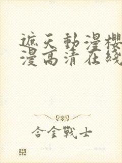 遮天动漫樱花动漫高清在线观看