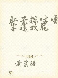 肚子总咕噜咕噜响还放屁封面