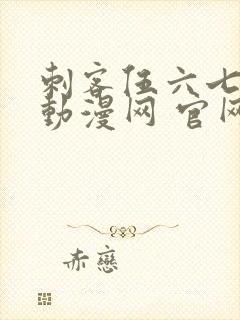 刺客伍六七樱花动漫网 官网封面