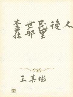 李世民后人现在在哪里