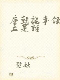 唐朝诡事录中皇上是谁