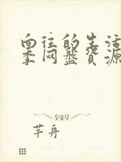 向往的生活第八季网盘资源