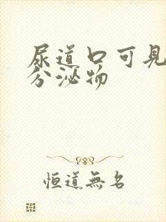 尿道口可见透明分泌物