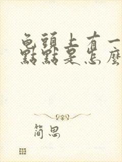 龟头上有一些红点点是怎么回事