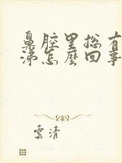 鼻腔里总有脓鼻涕怎么回事