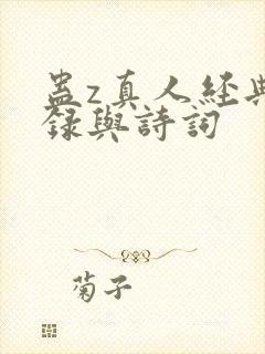 蛊z真人经典语录与诗词