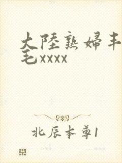 大陆熟妇丰满多毛xxxx